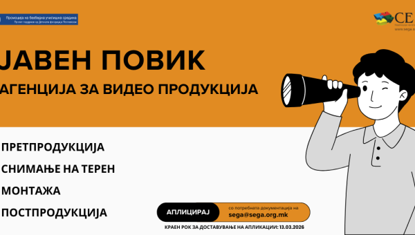 ЈАВЕН ПОВИК ЗА АНГАЖИРАЊЕ НА АГЕНЦИЈА ЗА ВИДЕО ПРОДУКЦИЈА ЗА ПОТРЕБИТЕ НА ПРОЕКТОТ „ПРОМОЦИЈА НА БЕЗБЕДНА УЧИЛИШНА СРЕДИНА”
